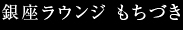 銀座ラウンジもちづき