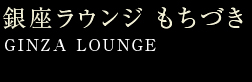 銀座ラウンジ もちづき インフォメーション