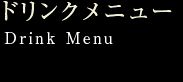 銀座ラウンジ もちづき ドリンクメニュー