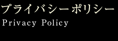 銀座ラウンジ もちづき プライバシーポリシー